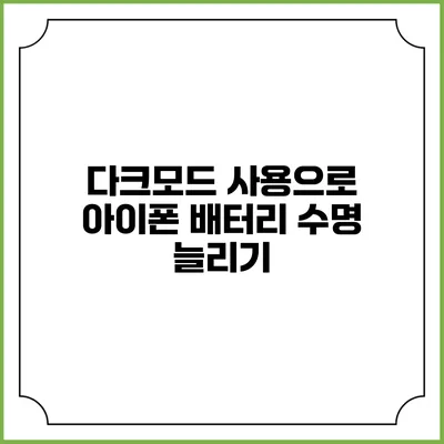 다크모드 사용으로 아이폰 배터리 수명 늘리기