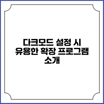 다크모드 설정 시 유용한 확장 프로그램 소개