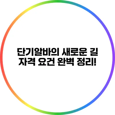 단기알바의 새로운 길: 자격 요건 완벽 정리!