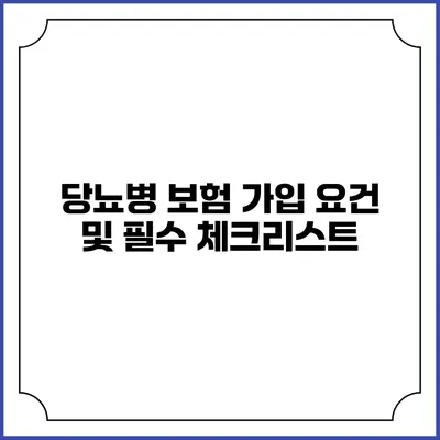 당뇨병 보험 가입 요건 및 필수 체크리스트
