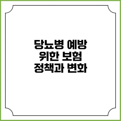 당뇨병 예방 위한 보험 정책과 변화