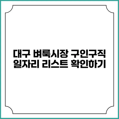 대구 벼룩시장 구인구직 일자리 리스트 확인하기
