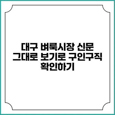 대구 벼룩시장 신문 그대로 보기로 구인구직 확인하기