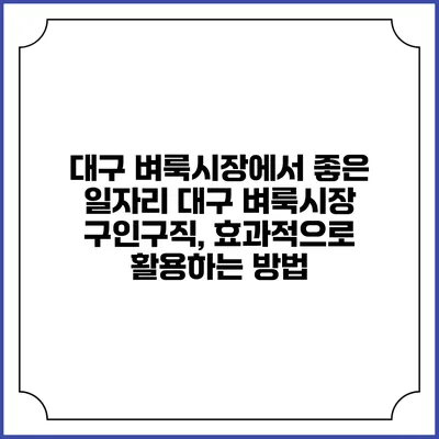 대구 벼룩시장에서 좋은 일자리 대구 벼룩시장 구인구직, 효과적으로 활용하는 방법