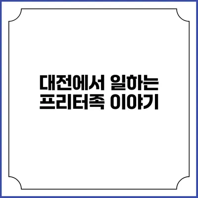 대전에서 일하는 프리터족 이야기