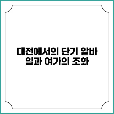 대전에서의 단기 알바: 일과 여가의 조화