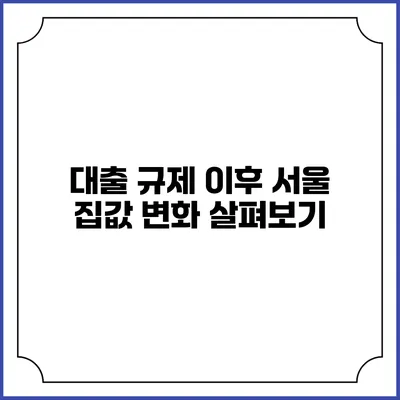 대출 규제 이후 서울 집값 변화 살펴보기