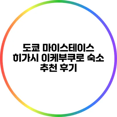 도쿄 마이스테이스 히가시 이케부쿠로: 숙소 추천 후기