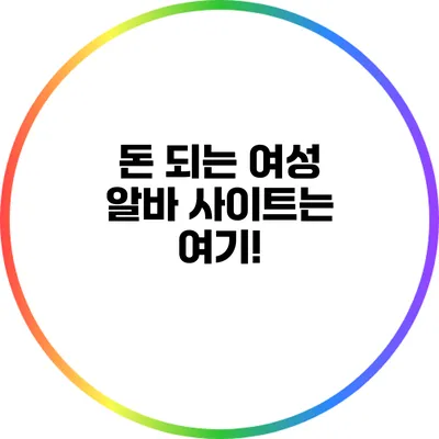 돈 되는 여성 알바 사이트는 여기!