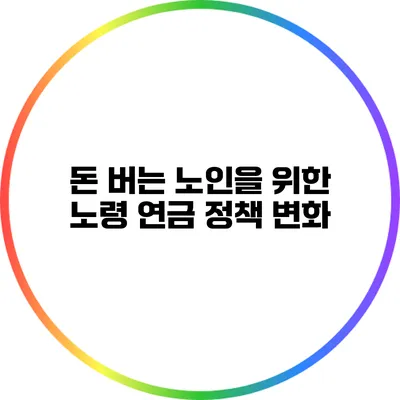 돈 버는 노인을 위한 노령 연금 정책 변화