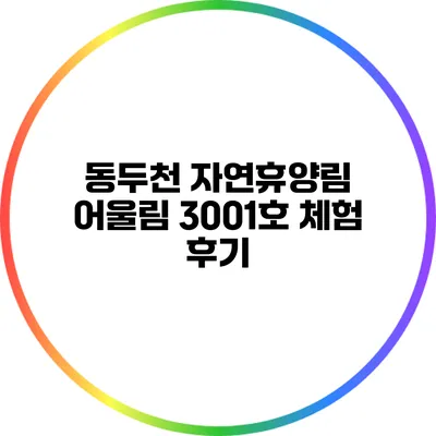 동두천 자연휴양림 어울림 3001호 체험 후기