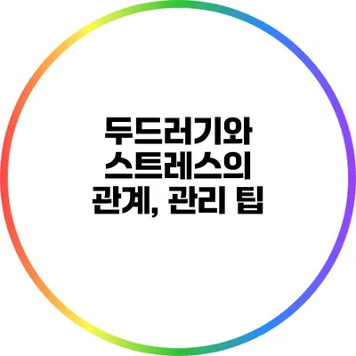 두드러기와 스트레스의 관계, 관리 팁