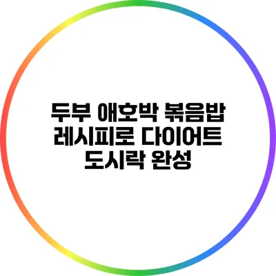 두부 애호박 볶음밥 레시피로 다이어트 도시락 완성