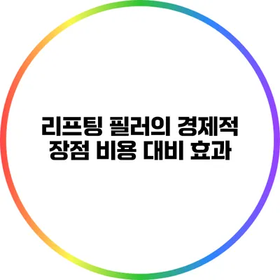 리프팅 필러의 경제적 장점: 비용 대비 효과