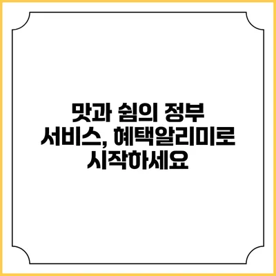 맛과 쉼의 정부 서비스, 혜택알리미로 시작하세요