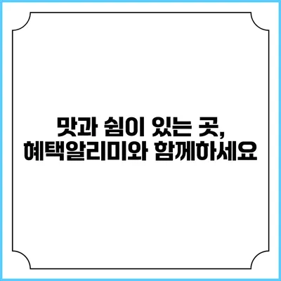 맛과 쉼이 있는 곳, 혜택알리미와 함께하세요