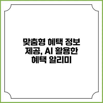 맞춤형 혜택 정보 제공, AI 활용한 혜택 알리미