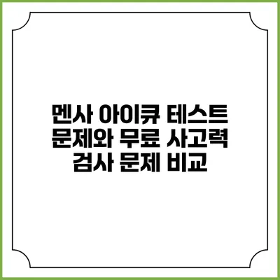멘사 아이큐 테스트 문제와 무료 사고력 검사 문제 비교