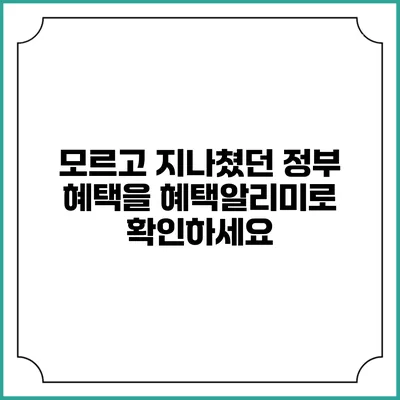 모르고 지나쳤던 정부 혜택을 혜택알리미로 확인하세요