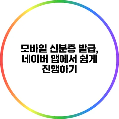 모바일 신분증 발급, 네이버 앱에서 쉽게 진행하기