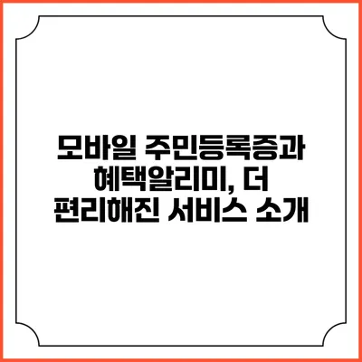 모바일 주민등록증과 혜택알리미, 더 편리해진 서비스 소개