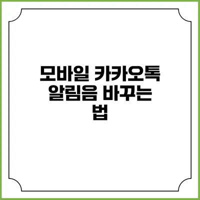 모바일 카카오톡 알림음 바꾸는 법
