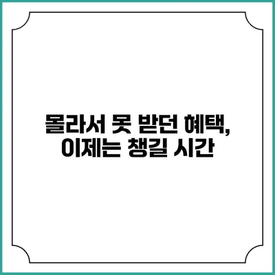 몰라서 못 받던 혜택, 이제는 챙길 시간