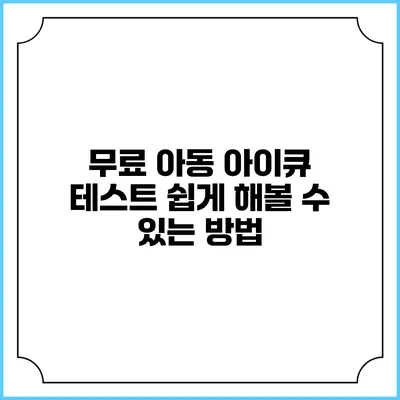 무료 아동 아이큐 테스트: 쉽게 해볼 수 있는 방법