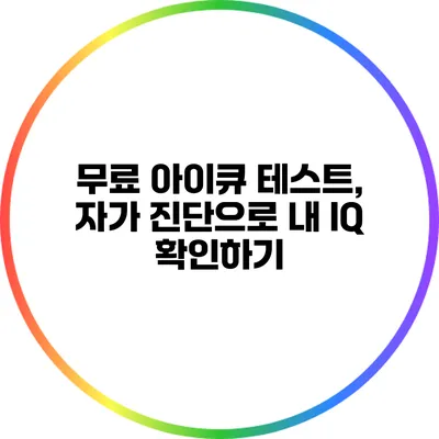 무료 아이큐 테스트, 자가 진단으로 내 IQ 확인하기
