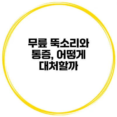 무릎 뚝소리와 통증, 어떻게 대처할까?