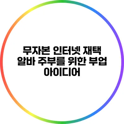 무자본 인터넷 재택 알바: 주부를 위한 부업 아이디어