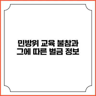 민방위 교육 불참과 그에 따른 벌금 정보