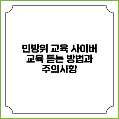 민방위 교육 사이버 교육 듣는 방법과 주의사항