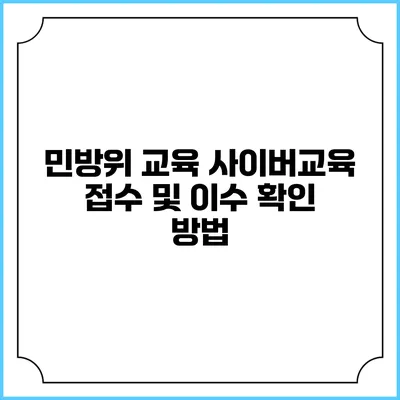 민방위 교육 사이버교육 접수 및 이수 확인 방법