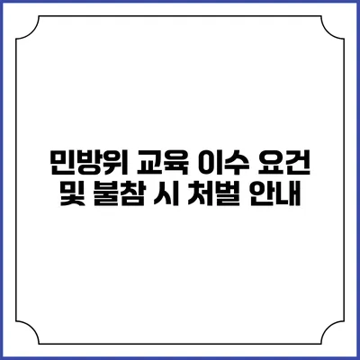 민방위 교육 이수 요건 및 불참 시 처벌 안내