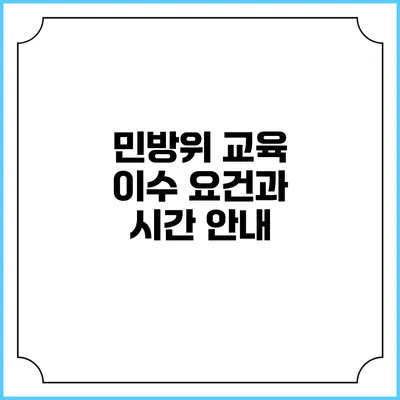 민방위 교육 이수 요건과 시간 안내
