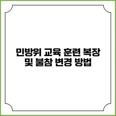 민방위 교육 훈련 복장 및 불참 변경 방법