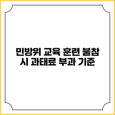 민방위 교육 훈련 불참 시 과태료 부과 기준