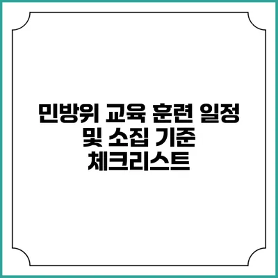 민방위 교육 훈련 일정 및 소집 기준 체크리스트