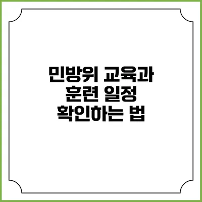 민방위 교육과 훈련 일정 확인하는 법