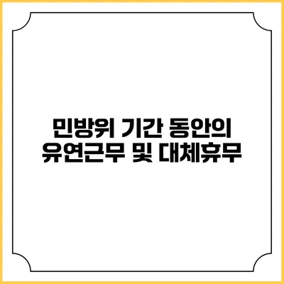 민방위 기간 동안의 유연근무 및 대체휴무