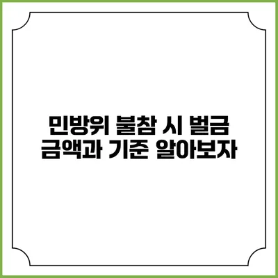 민방위 불참 시 벌금 금액과 기준 알아보자