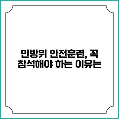 민방위 안전훈련, 꼭 참석해야 하는 이유는?