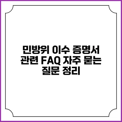 민방위 이수 증명서 관련 FAQ 자주 묻는 질문 정리