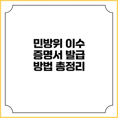 민방위 이수 증명서 발급 방법 총정리