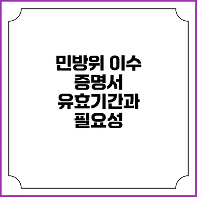 민방위 이수 증명서 유효기간과 필요성