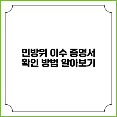 민방위 이수 증명서 확인 방법 알아보기