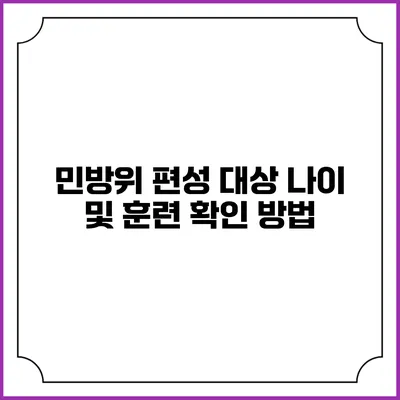 민방위 편성 대상 나이 및 훈련 확인 방법