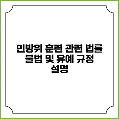 민방위 훈련 관련 법률 불법 및 유예 규정 설명