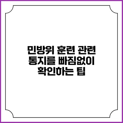 민방위 훈련 관련 통지를 빠짐없이 확인하는 팁